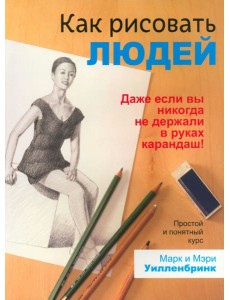 Как рисовать людей Как рисовать людей