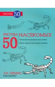 Рисуем 50 насекомых