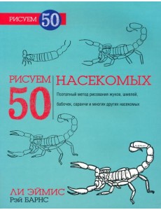 Рисуем 50 насекомых