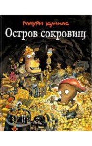 Остров сокровищ