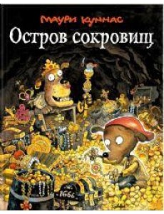 Остров сокровищ