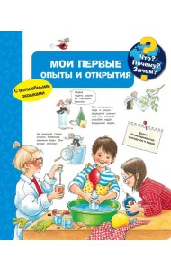 Мои первые опыты и открытия