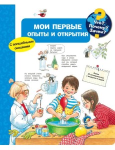 Мои первые опыты и открытия