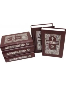 Добротолюбие. В 5-ти томах