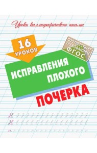 16 уроков исправления плохого почерка