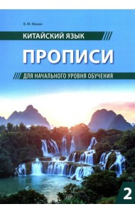 Китайский язык. Прописи для начального уровня обучения: В 2 ч. Ч. 2