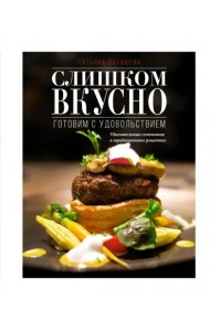 Слишком вкусно. Готовим с удовольствием!