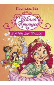 Школа Принцесс. Корона для Викки