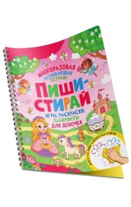 Пиши-стирай. Игры, раскраски, лабиринты для девоче