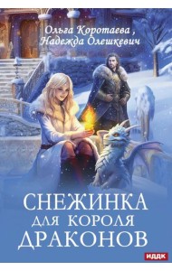 Снежинка для короля драконов