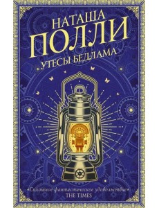 Утесы Бедлама