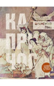 Капричос. Альбом старинных иллюстраций