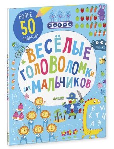 Веселые головоломки для мальчиков