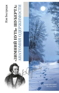 МузыкаВремени/Зимний путь Шуберта: анатомия одержимости.