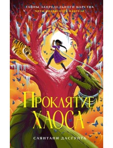 Проклятие Хаоса