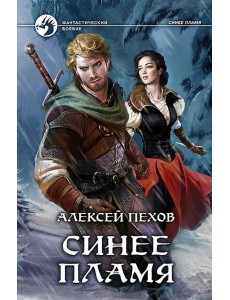 Синее пламя