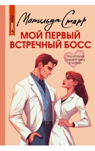 Мой первый встречный босс