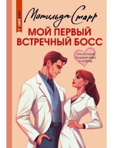 Мой первый встречный босс
