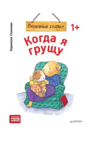 Когда я грущу. Полезные сказки