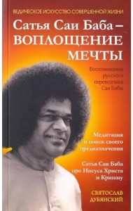 Сатья Саи Баба - Воплощение Мечты