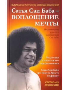 Сатья Саи Баба - Воплощение Мечты