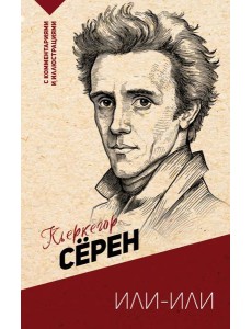 Или-или Или-или