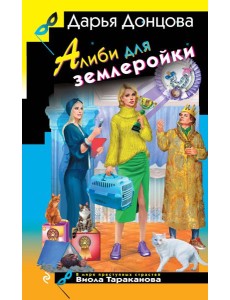 Алиби для землеройки Алиби для землеройки