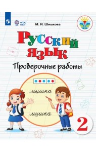 Русский язык 2кл Проверочные работы (интелл наруш)
