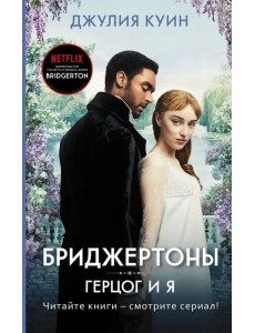 Герцог и я Герцог и я