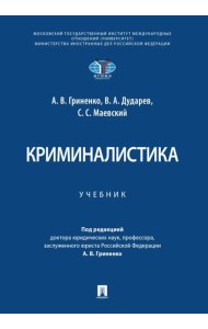 Криминалистика. Уч.-М.:Проспект,2025.