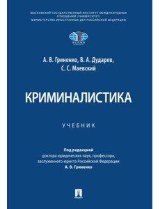 Криминалистика. Уч.-М.:Проспект,2025. Криминалистика. Уч.-М.:Проспект,2025.
