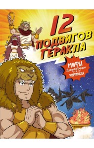 12 подвигов Геракла