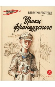 ВД Распутин. Уроки французского