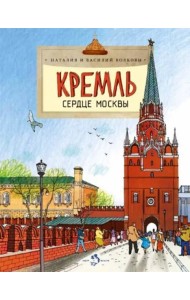Кремль сердце Москвы