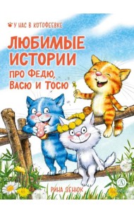 Любимые истории про Федю, Васю и Тосю