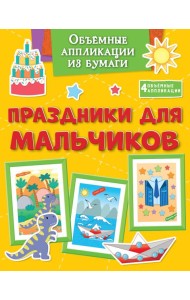 Объёмные аппликации из бумаги. Праздники для мальчиков