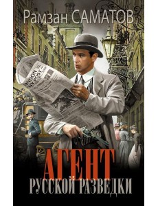 Агент русской разведки: роман Агент русской разведки: роман