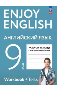 Английский язык 9кл Рабочая тетрадь