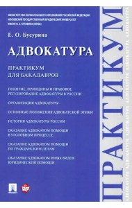 Адвокатура. Практикум для бакалавров