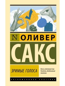 Зримые голоса