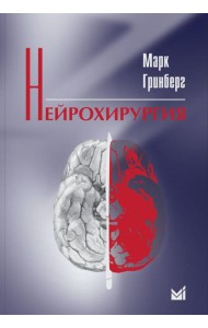 Нейрохирургия. 2-е изд