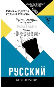 ЭксклюзивНаучпоп/Русский без нагрузки