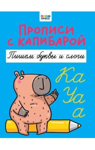 ПРОПИСИ С КАПИБАРОЙ. Пишем буквы и слоги