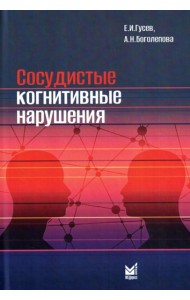 Сосудистые когнитивные нарушения