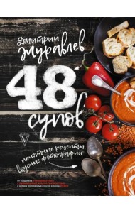 48 супов