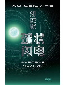 Шаровая молния