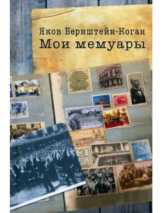 Мои мемуары Мои мемуары