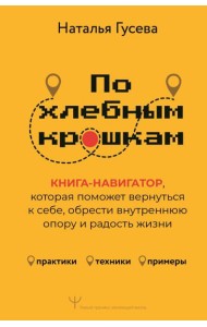 По хлебным крошкам, Или как вернуться к себе