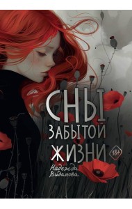 Сны забытой жизни