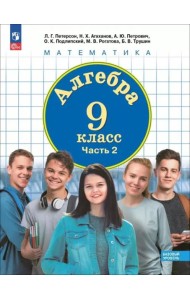 Алгебра 9кл [Учебное пособие] Часть 2